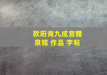 欧阳询九成宫醴泉铭 作品 字帖